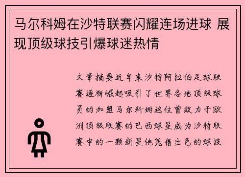 马尔科姆在沙特联赛闪耀连场进球 展现顶级球技引爆球迷热情