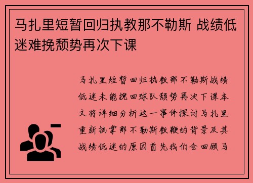 马扎里短暂回归执教那不勒斯 战绩低迷难挽颓势再次下课
