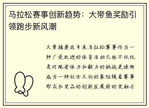 马拉松赛事创新趋势：大带鱼奖励引领跑步新风潮