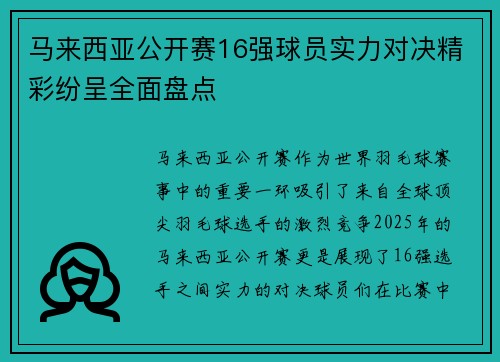 马来西亚公开赛16强球员实力对决精彩纷呈全面盘点