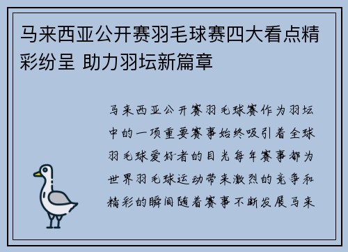 马来西亚公开赛羽毛球赛四大看点精彩纷呈 助力羽坛新篇章