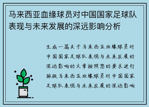 马来西亚血缘球员对中国国家足球队表现与未来发展的深远影响分析