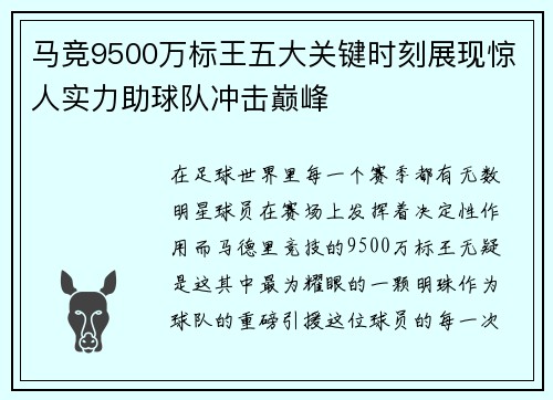 马竞9500万标王五大关键时刻展现惊人实力助球队冲击巅峰