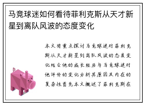 马竞球迷如何看待菲利克斯从天才新星到离队风波的态度变化