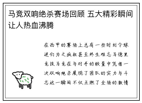 马竞双响绝杀赛场回顾 五大精彩瞬间让人热血沸腾