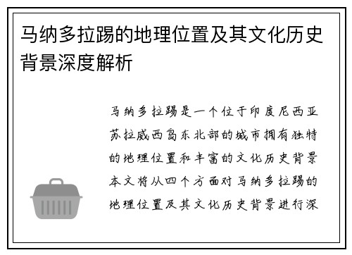 马纳多拉踢的地理位置及其文化历史背景深度解析