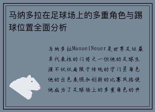 马纳多拉在足球场上的多重角色与踢球位置全面分析