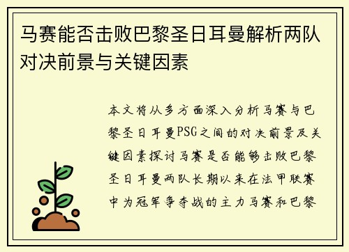 马赛能否击败巴黎圣日耳曼解析两队对决前景与关键因素