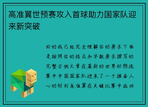 高准翼世预赛攻入首球助力国家队迎来新突破