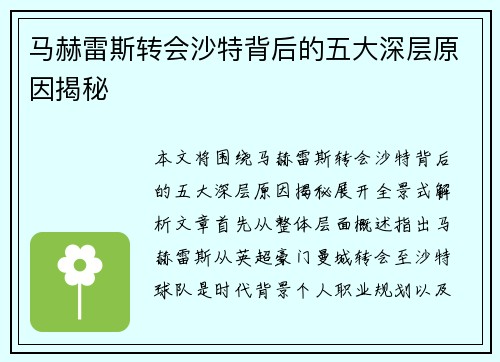 马赫雷斯转会沙特背后的五大深层原因揭秘