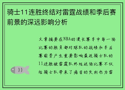 骑士11连胜终结对雷霆战绩和季后赛前景的深远影响分析