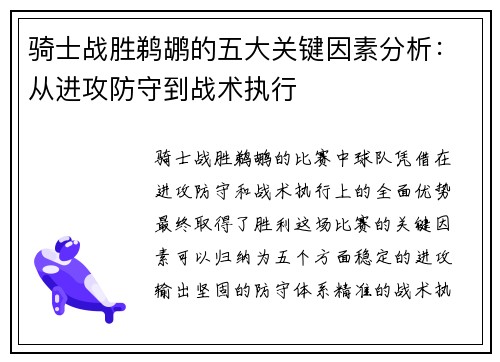 骑士战胜鹈鹕的五大关键因素分析：从进攻防守到战术执行