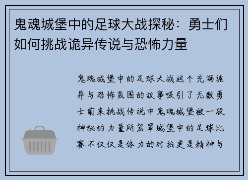 鬼魂城堡中的足球大战探秘：勇士们如何挑战诡异传说与恐怖力量