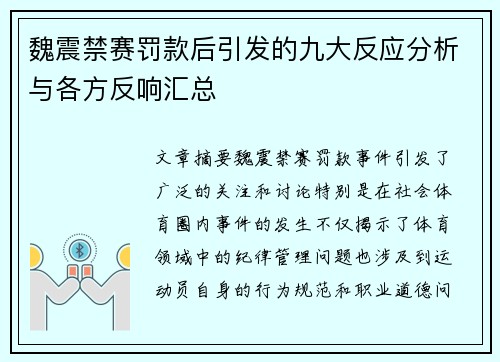 魏震禁赛罚款后引发的九大反应分析与各方反响汇总