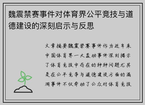 魏震禁赛事件对体育界公平竞技与道德建设的深刻启示与反思