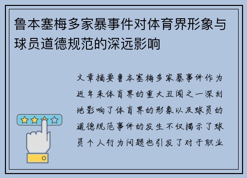 鲁本塞梅多家暴事件对体育界形象与球员道德规范的深远影响