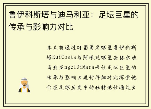 鲁伊科斯塔与迪马利亚：足坛巨星的传承与影响力对比