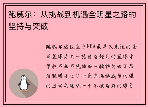 鲍威尔：从挑战到机遇全明星之路的坚持与突破
