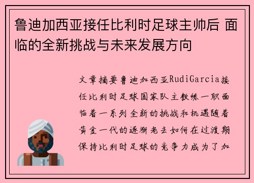 鲁迪加西亚接任比利时足球主帅后 面临的全新挑战与未来发展方向