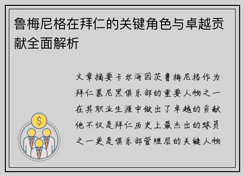 鲁梅尼格在拜仁的关键角色与卓越贡献全面解析