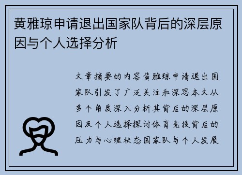 黄雅琼申请退出国家队背后的深层原因与个人选择分析