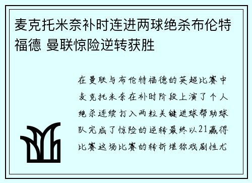 麦克托米奈补时连进两球绝杀布伦特福德 曼联惊险逆转获胜