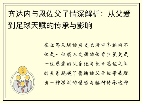 齐达内与恩佐父子情深解析：从父爱到足球天赋的传承与影响