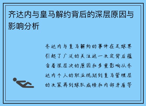 齐达内与皇马解约背后的深层原因与影响分析