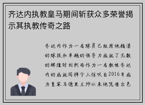 齐达内执教皇马期间斩获众多荣誉揭示其执教传奇之路